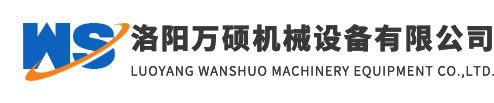 洛陽萬碩機械設備有限公司